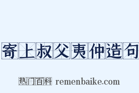 寄上叔父夷仲造句是什么意思的图片
